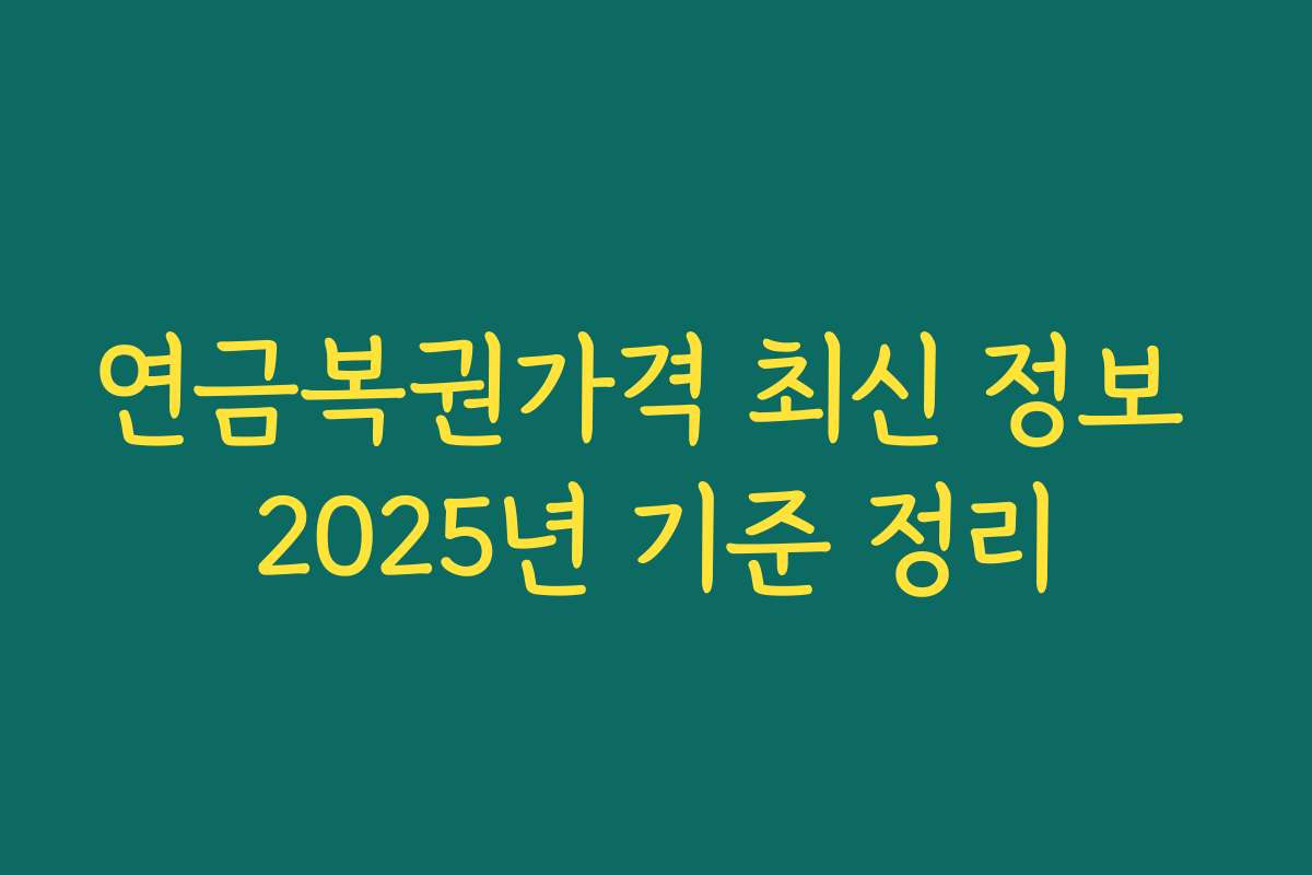 연금복권가격 최신 정보 2025년 기준 정리