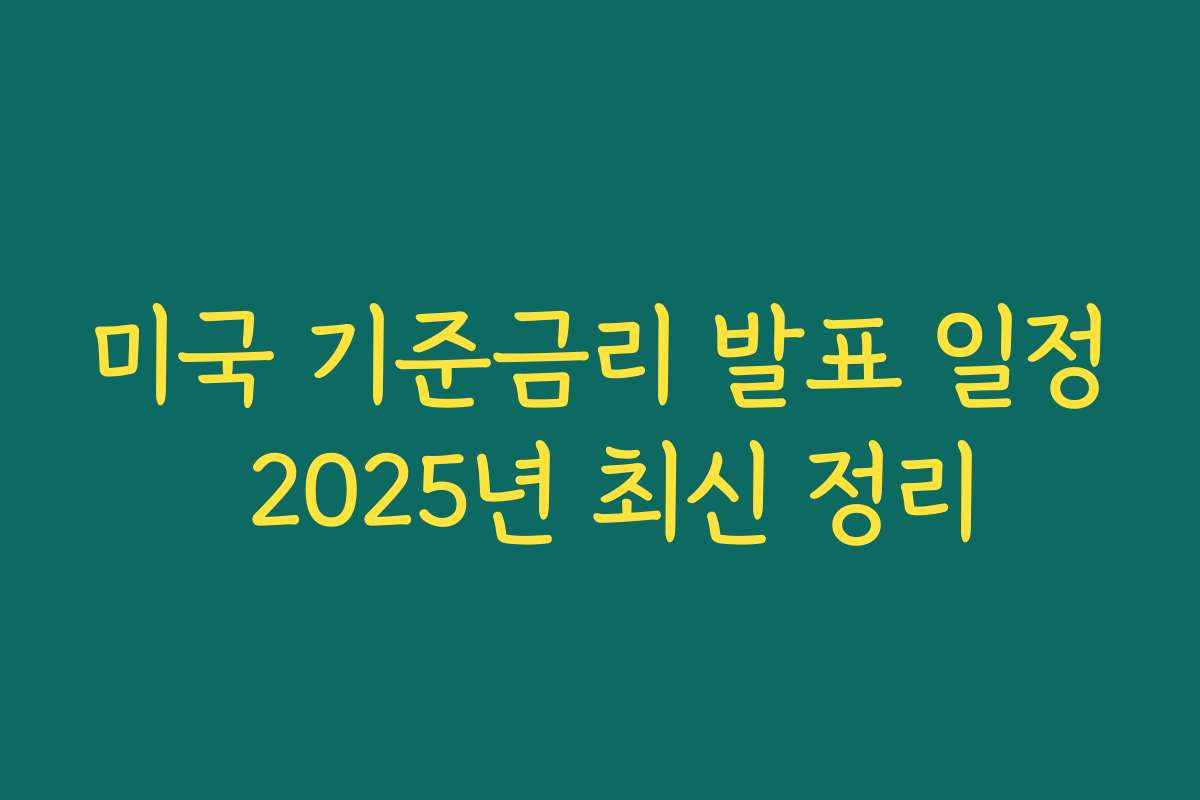 미국 기준금리 발표 일정 2025년 최신 정리