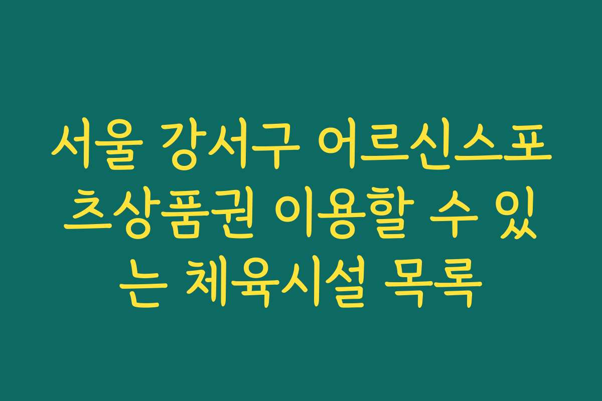 서울 강서구 어르신스포츠상품권 이용할 수 있는 체육시설 목록