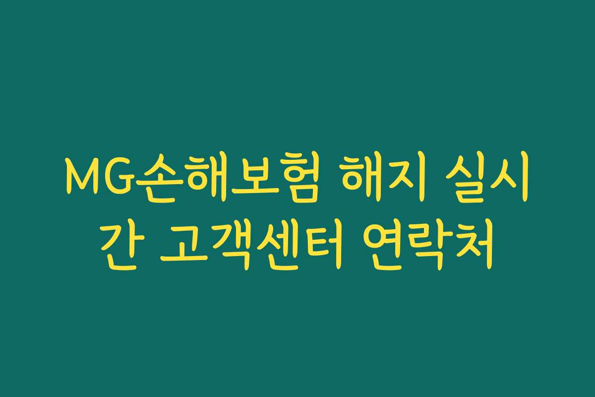 MG손해보험 해지 실시간 고객센터 연락처
