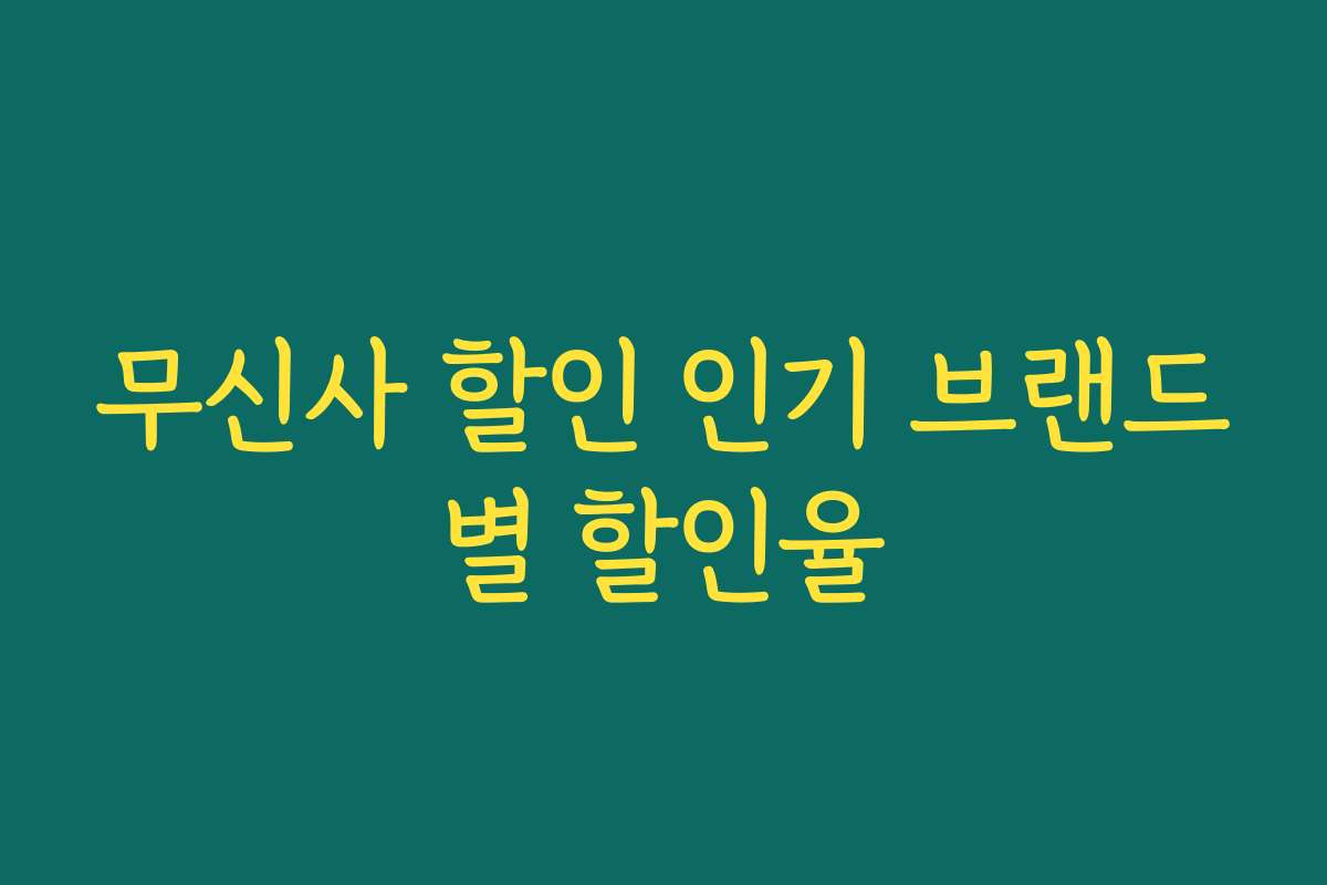 무신사 할인 인기 브랜드별 할인율 무신사 할인 인기 브랜드별 할인율
