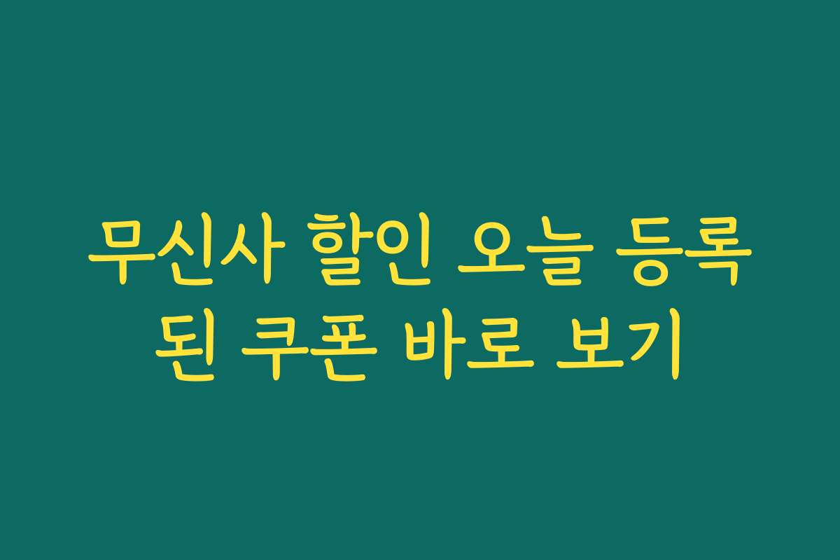 무신사 할인 오늘 등록된 쿠폰 바로 보기 무신사 할인 오늘 등록된 쿠폰 바로 보기