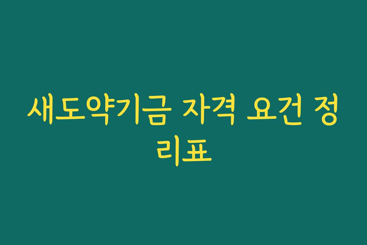 새도약기금 자격 요건 정리표
