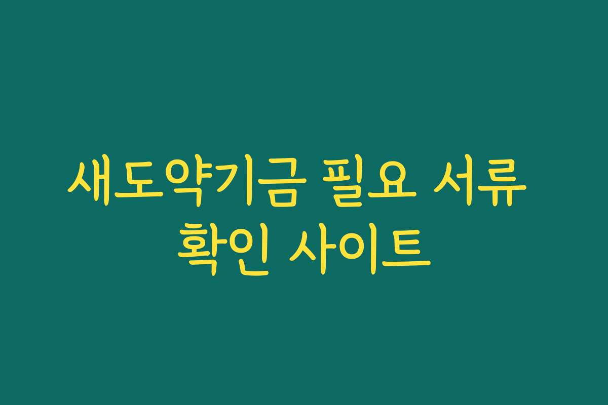 새도약기금 필요 서류 확인 사이트