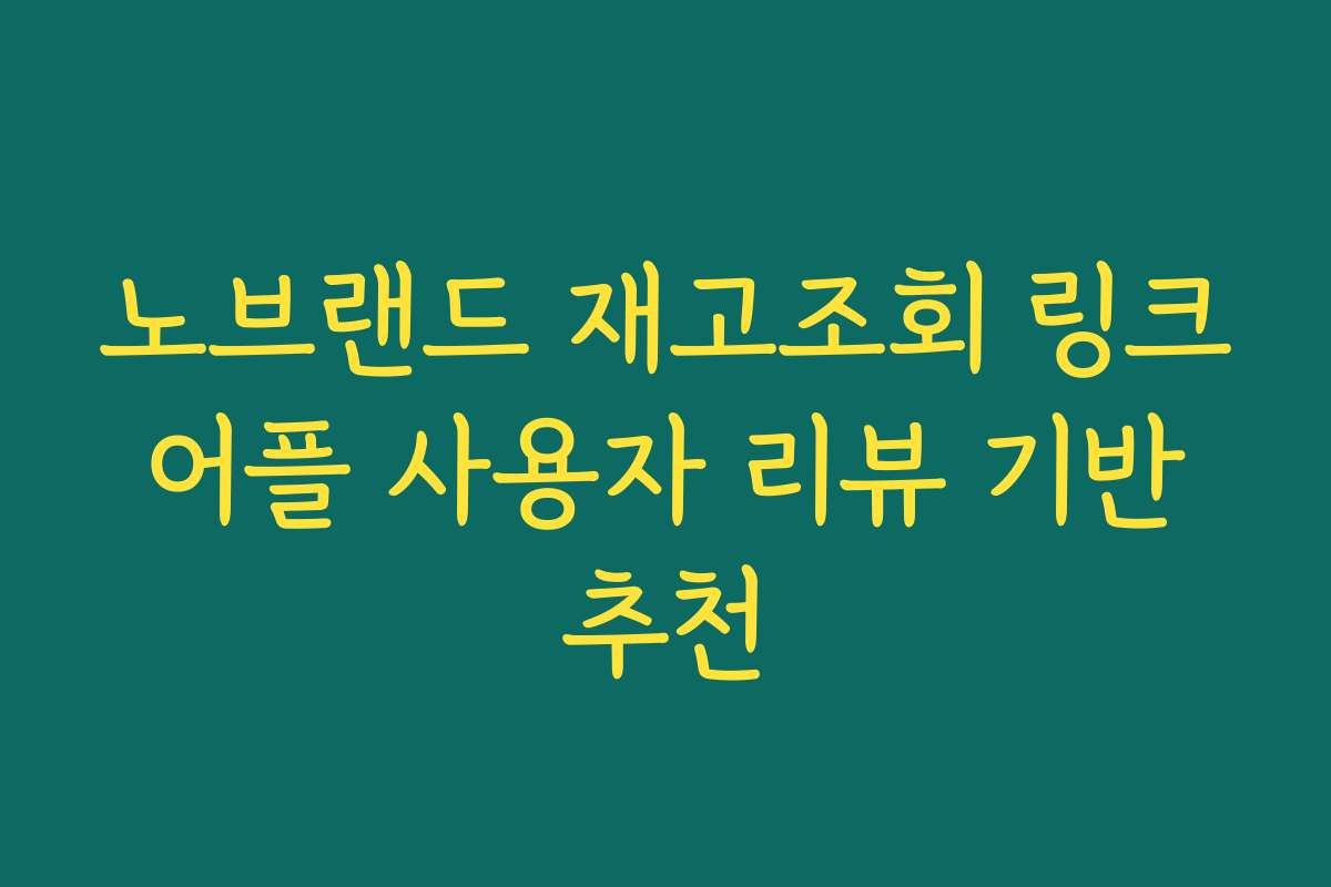 노브랜드 재고조회 링크 어플 사용자 리뷰 기반 추천