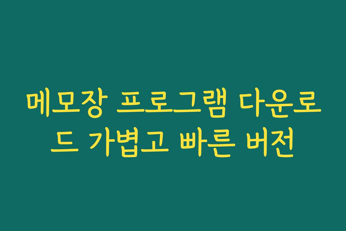 메모장 프로그램 다운로드 가볍고 빠른 버전