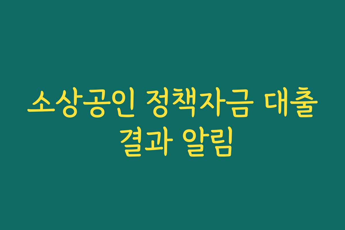 소상공인 정책자금 대출 결과 알림