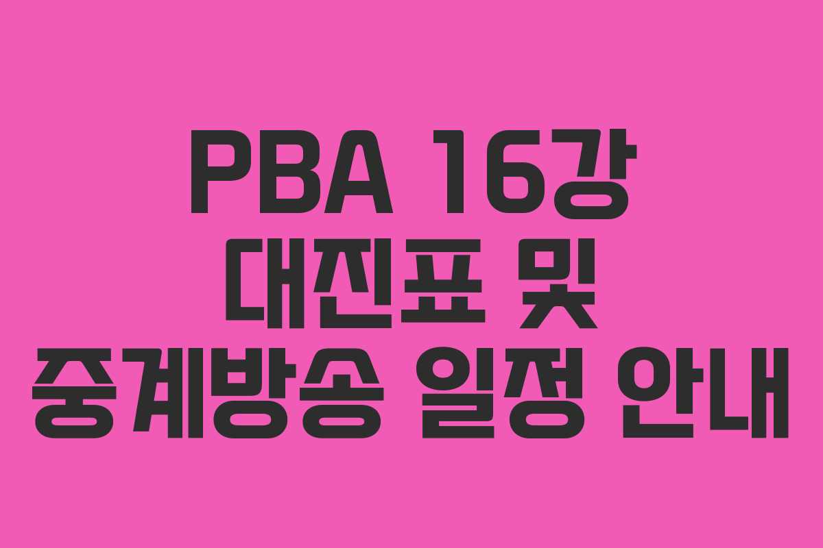 PBA 16강 대진표 및 중계방송 일정 안내 PBA 16강 대진표 및 중계방송 일정 안내