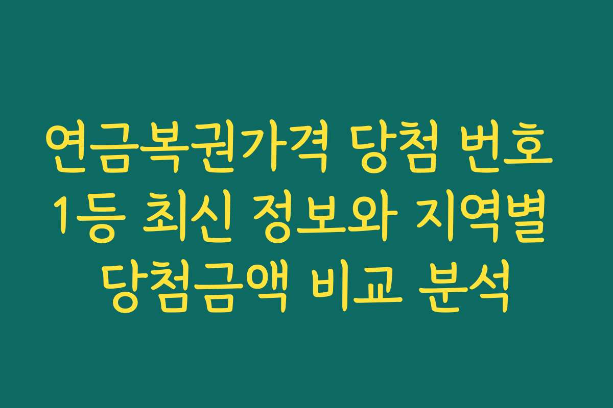 연금복권가격 당첨 번호 1등 최신 정보와 지역별 당첨금액 비교 분석
