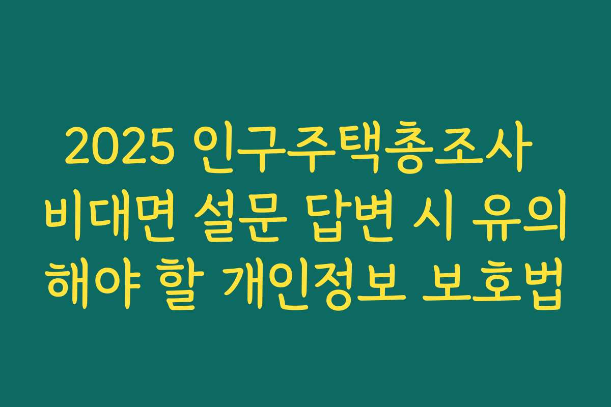 2025 인구주택총조사 비대면 설문 답변 시 유의해야 할 개인정보 보호법