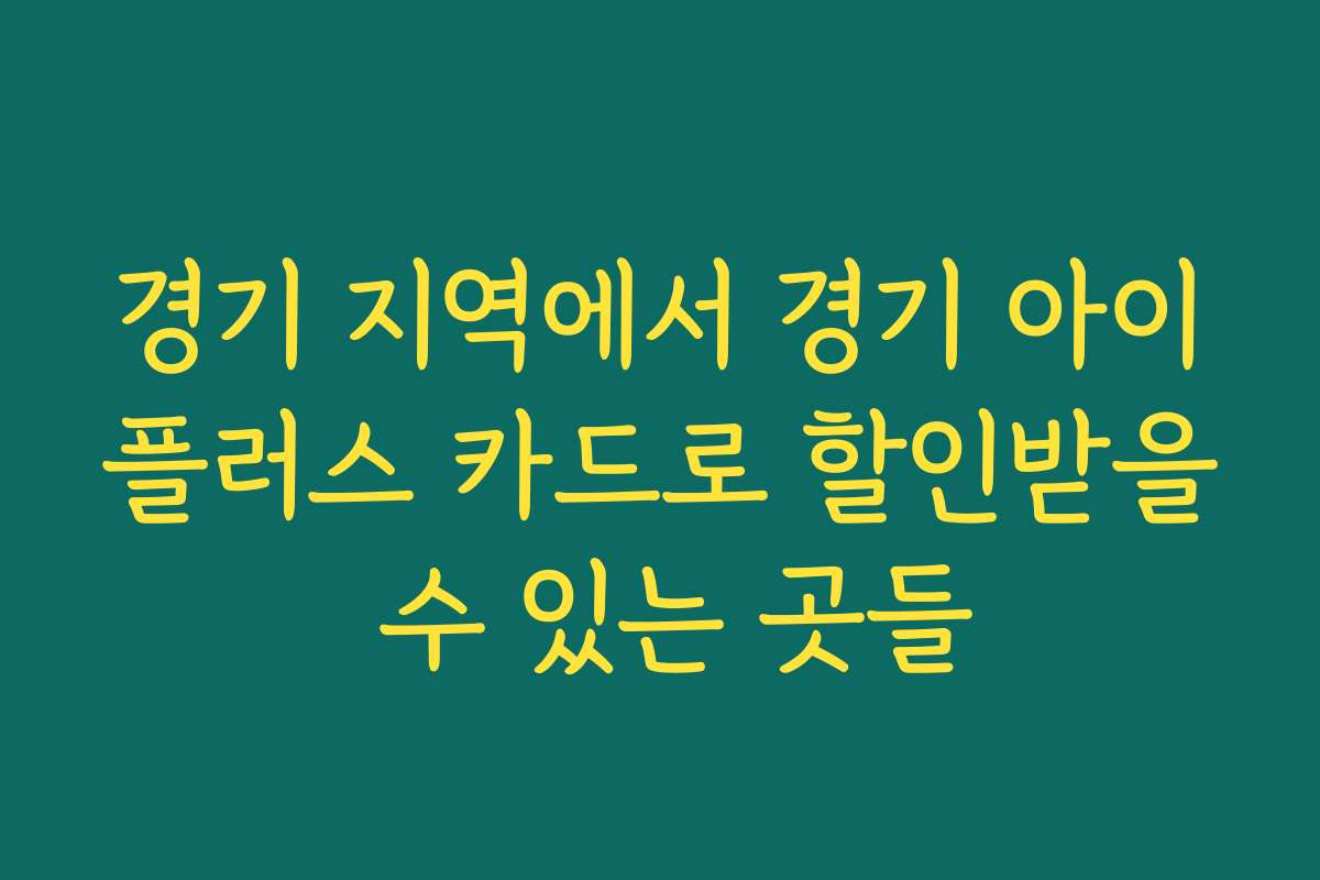 경기 지역에서 경기 아이플러스 카드로 할인받을 수 있는 곳들