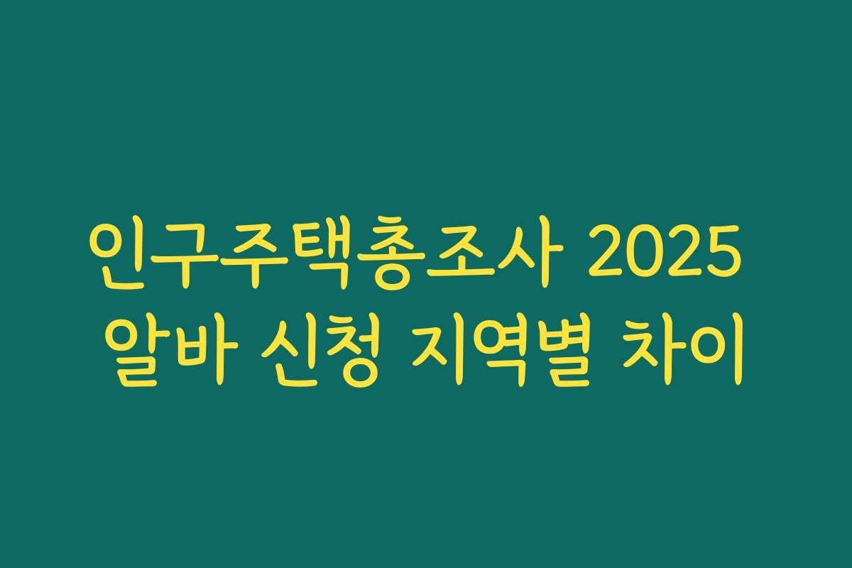 인구주택총조사 2025 알바 신청 지역별 차이
