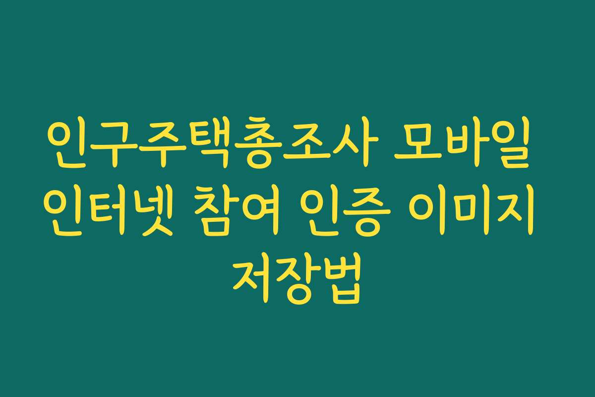인구주택총조사 모바일 인터넷 참여 인증 이미지 저장법