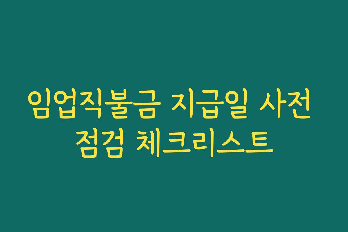 임업직불금 지급일 사전 점검 체크리스트