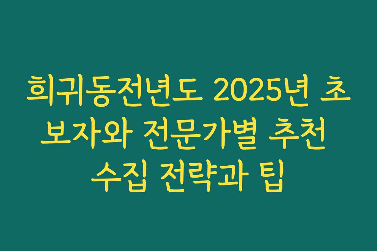희귀동전년도 2025년 초보자와 전문가별 추천 수집 전략과 팁
