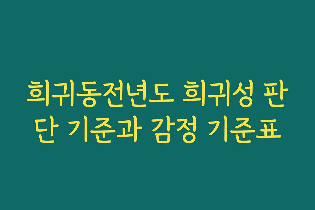 희귀동전년도 희귀성 판단 기준과 감정 기준표