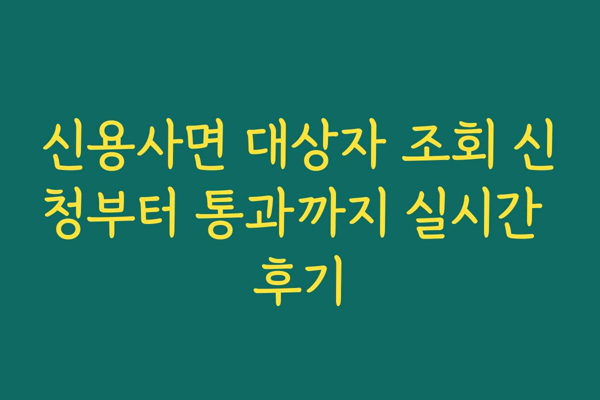 신용사면 대상자 조회 신청부터 통과까지 실시간 후기