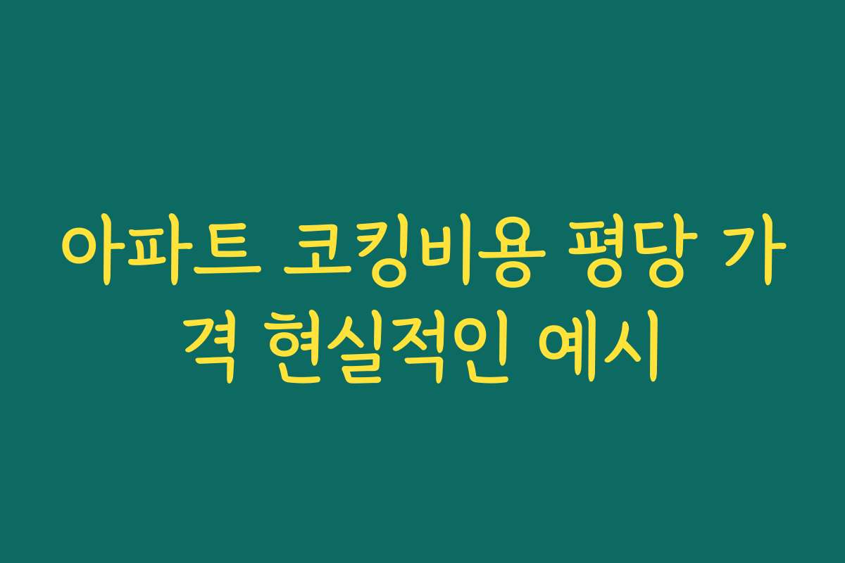 아파트 코킹비용 평당 가격 현실적인 예시