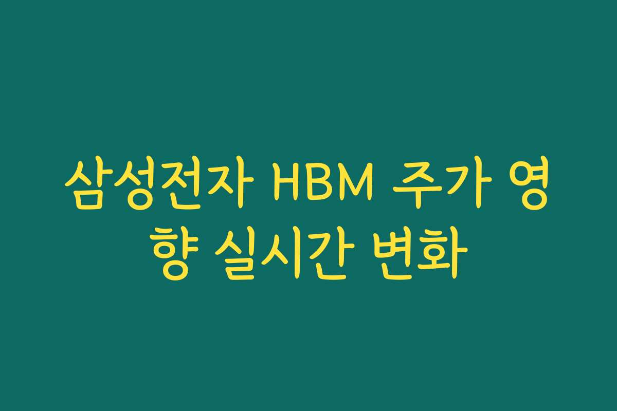 삼성전자 HBM 주가 영향 실시간 변화