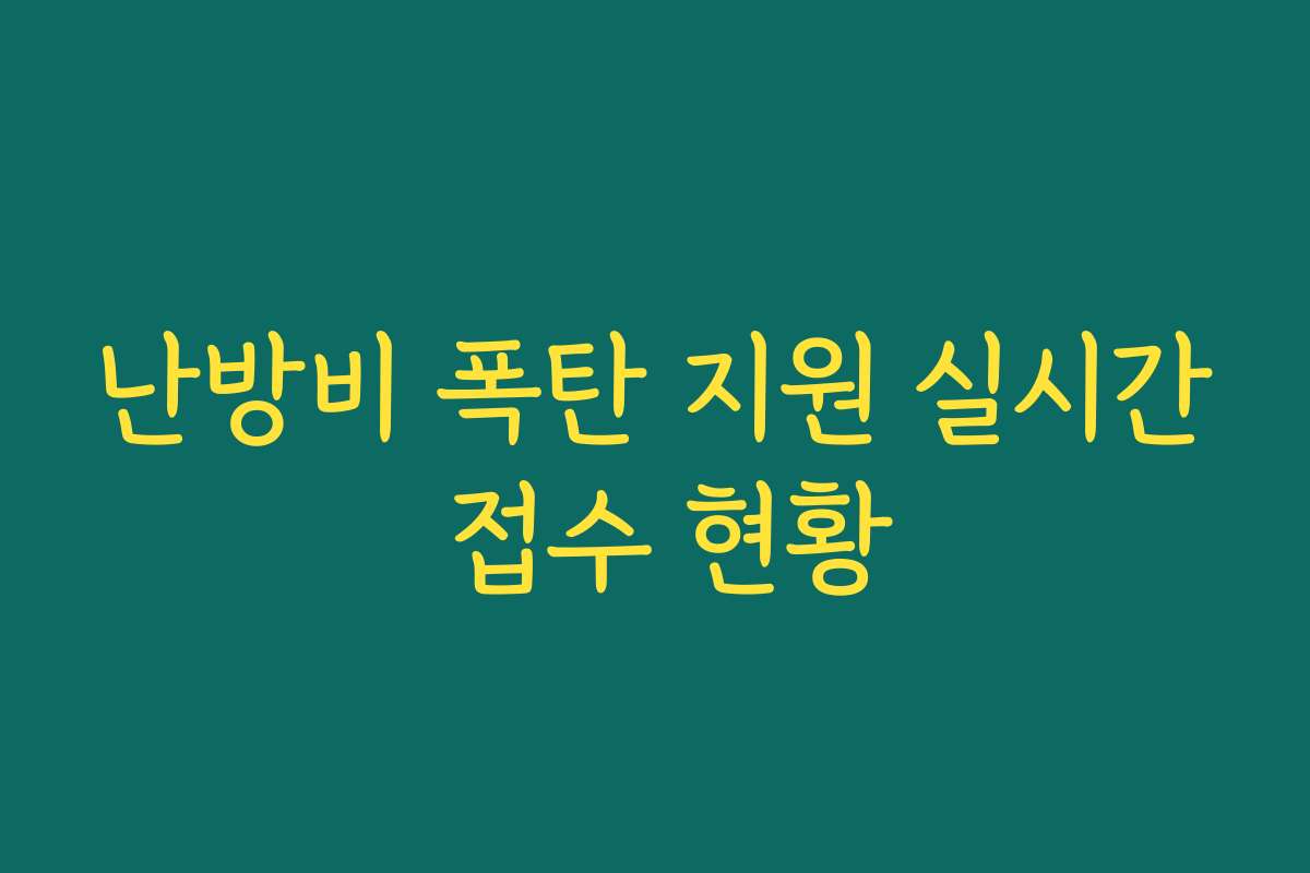 난방비 폭탄 지원 실시간 접수 현황 난방비 폭탄 지원 실시간 접수 현황