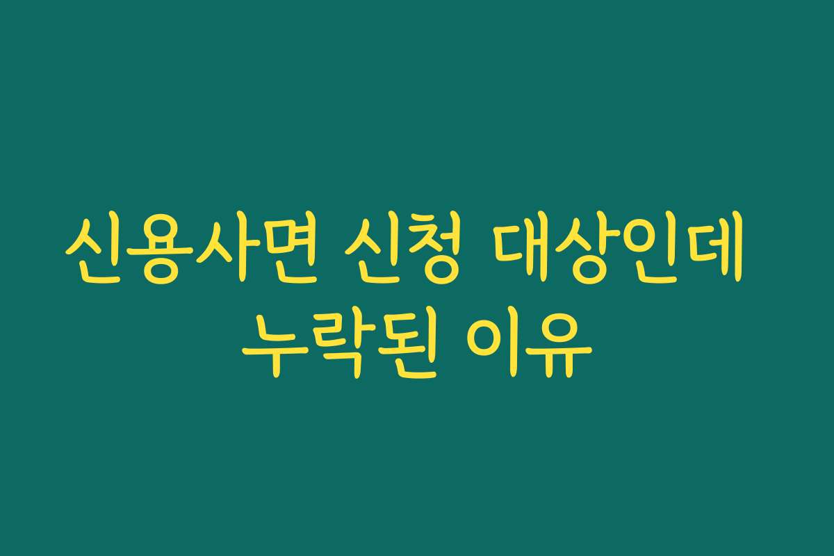 신용사면 신청 대상인데 누락된 이유
