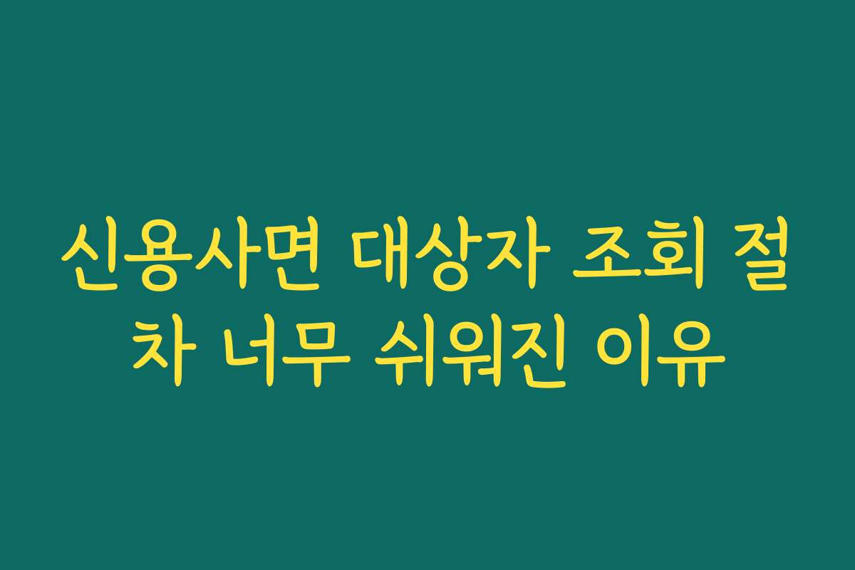 신용사면 대상자 조회 절차 너무 쉬워진 이유