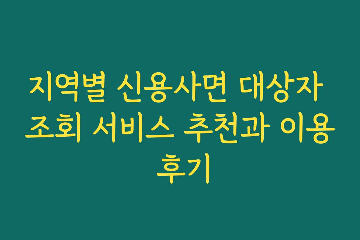 지역별 신용사면 대상자 조회 서비스 추천과 이용 후기