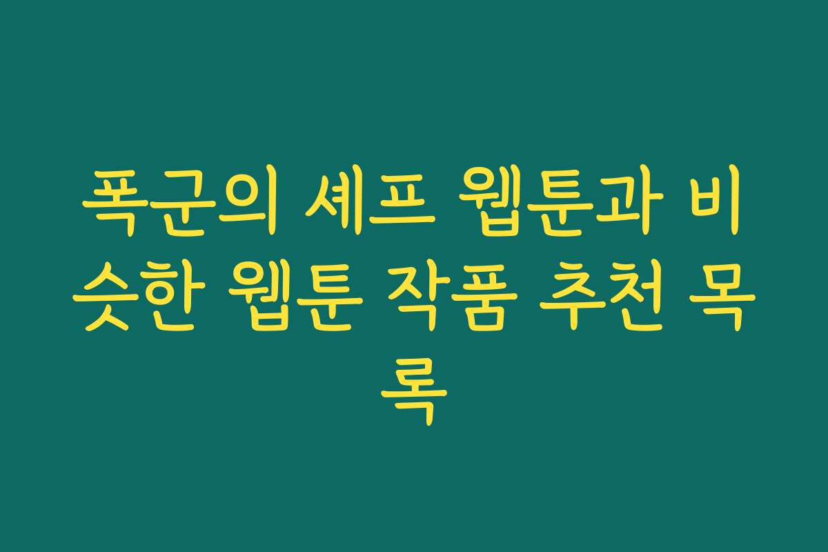 폭군의 셰프 웹툰과 비슷한 웹툰 작품 추천 목록