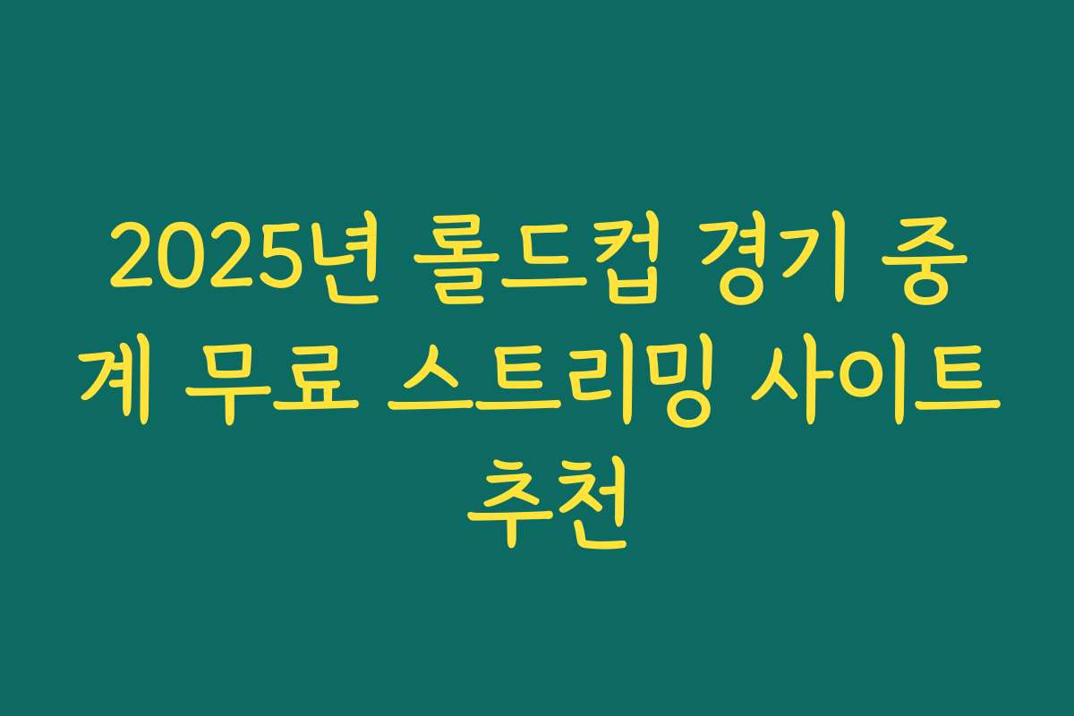2025년 롤드컵 경기 중계 무료 스트리밍 사이트 추천