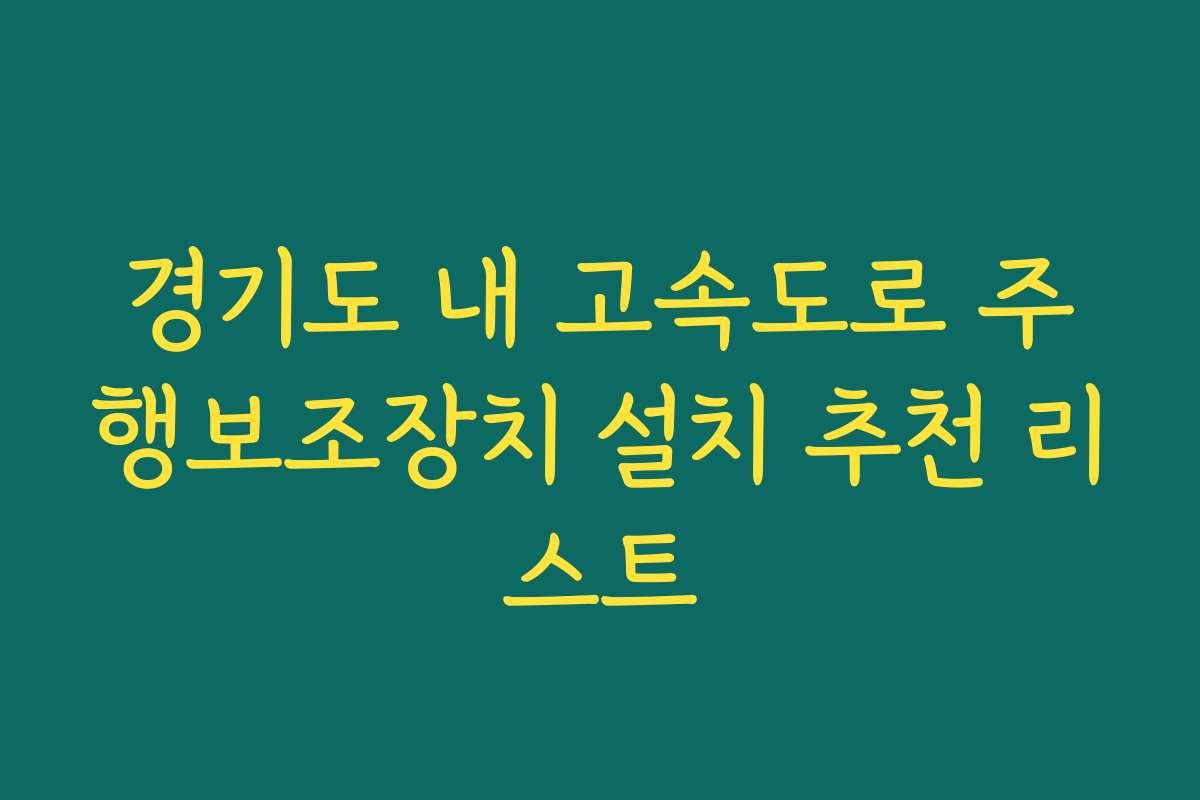 경기도 내 고속도로 주행보조장치 설치 추천 리스트