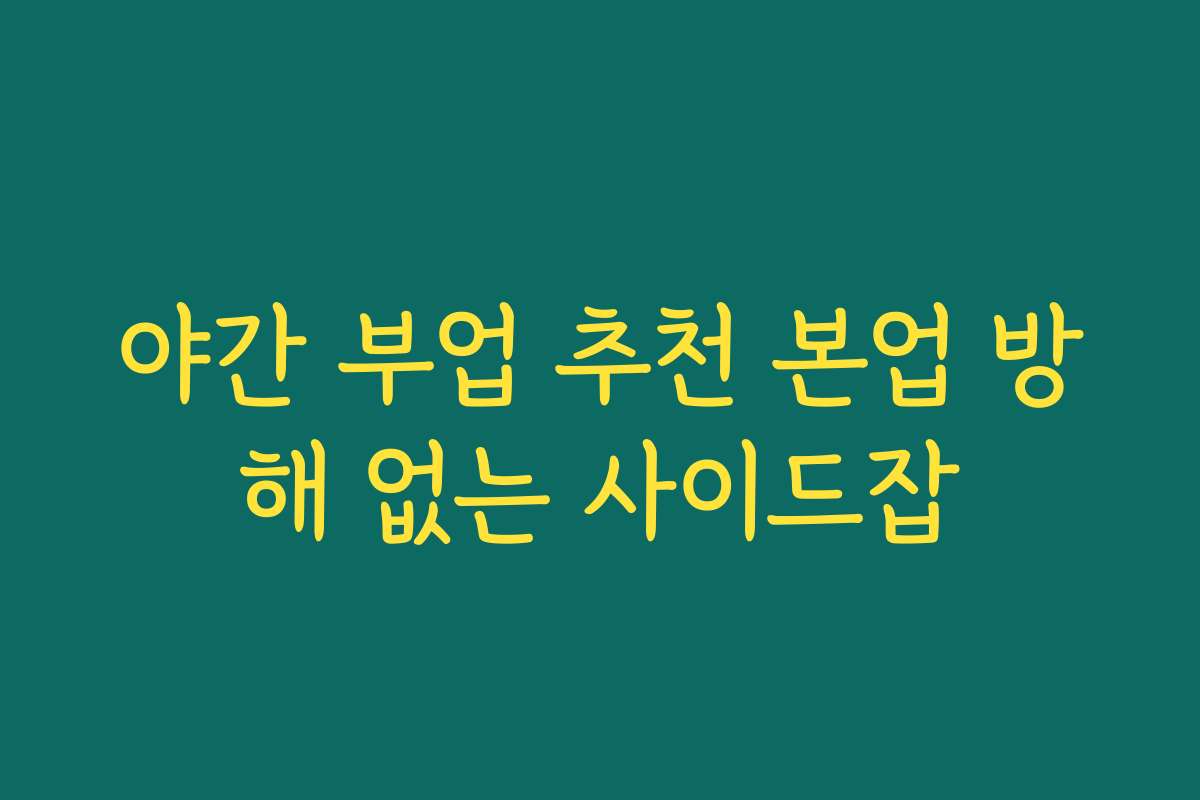 야간 부업 추천 본업 방해 없는 사이드잡