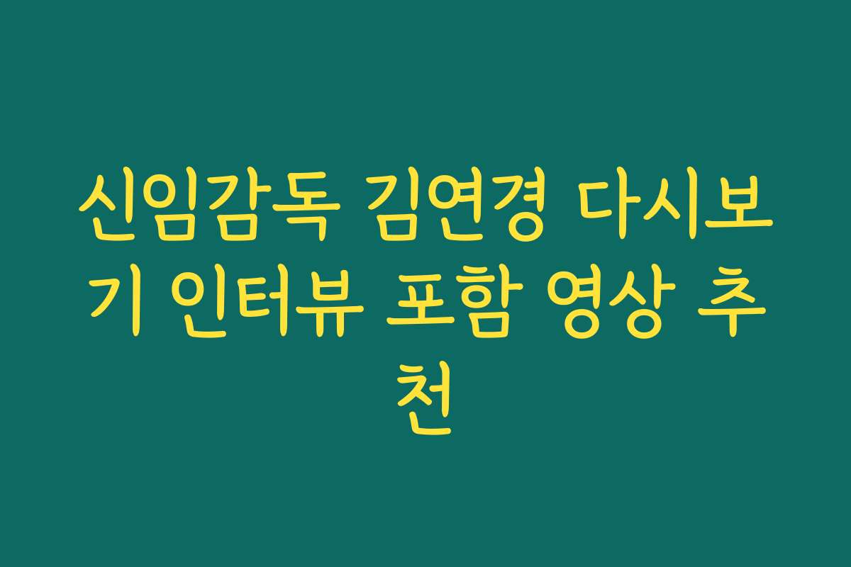 신임감독 김연경 다시보기 인터뷰 포함 영상 추천 신임감독 김연경 다시보기 인터뷰 포함 영상 추천