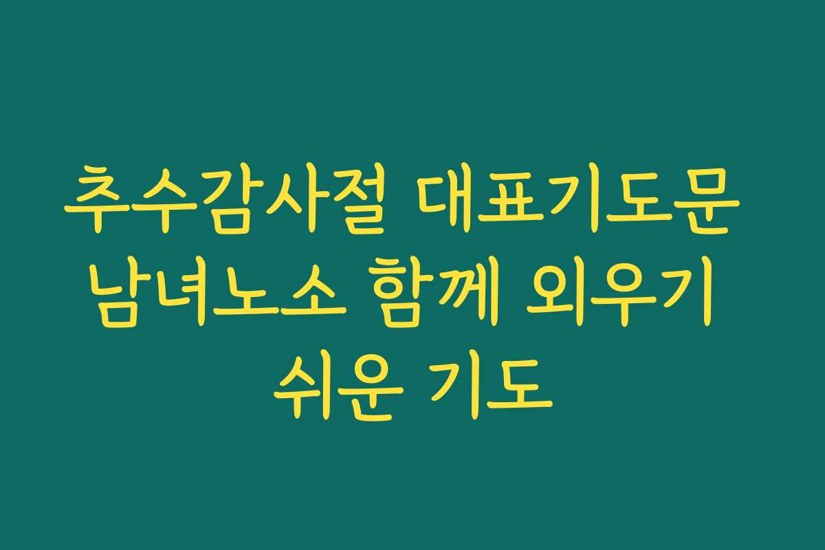 추수감사절 대표기도문 남녀노소 함께 외우기 쉬운 기도 추수감사절 대표기도문 남녀노소 함께 외우기 쉬운 기도