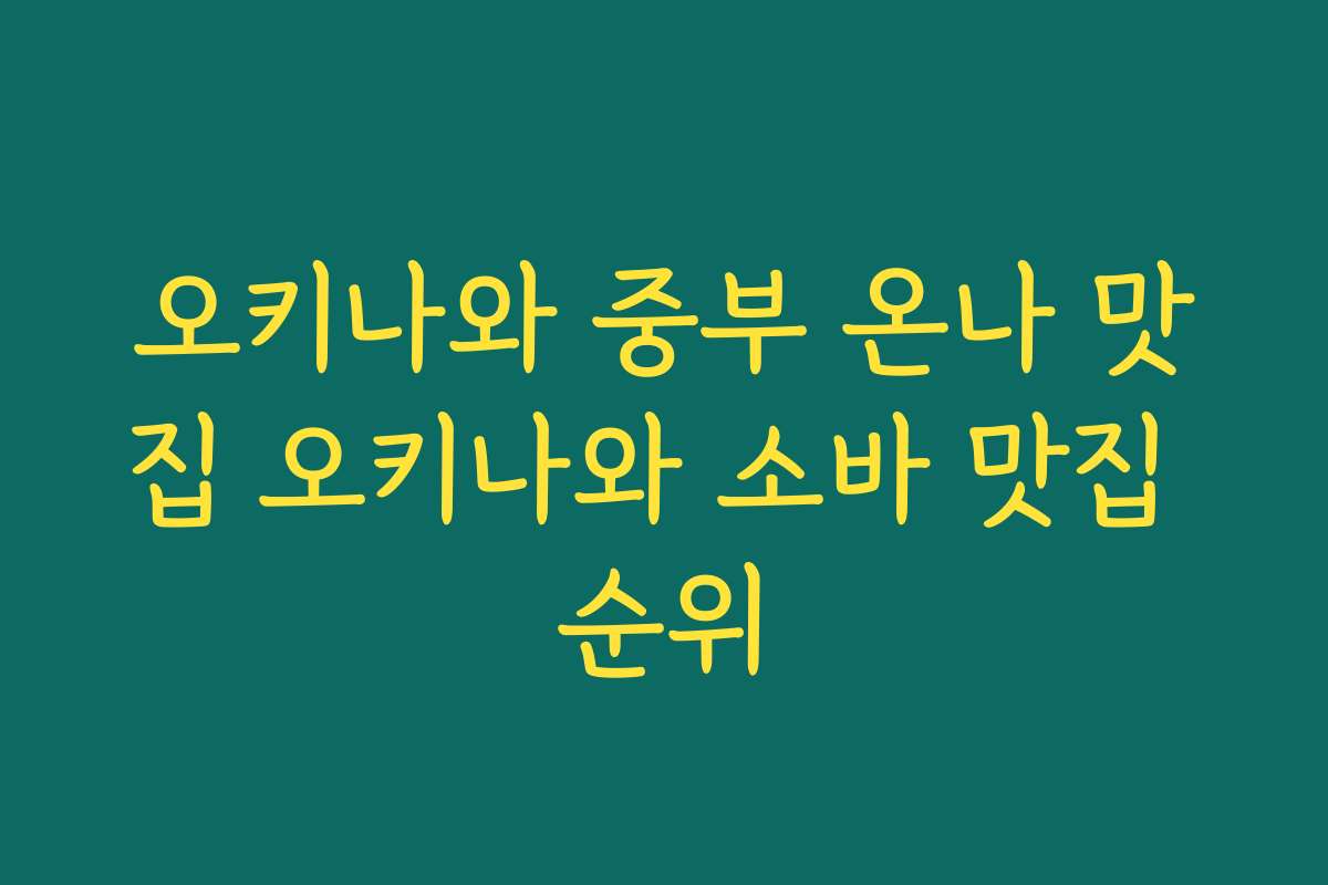오키나와 중부 온나 맛집 오키나와 소바 맛집 순위