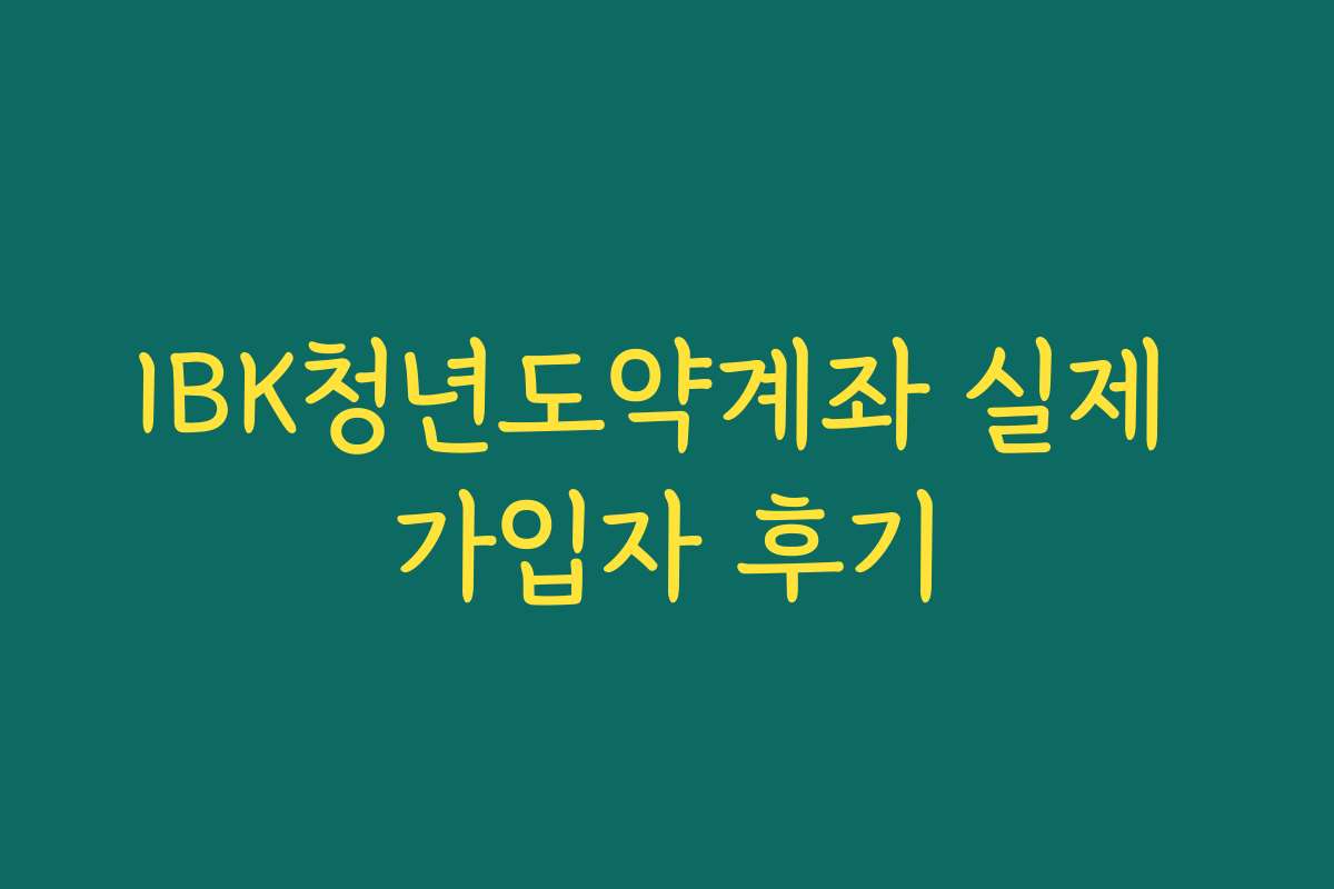 IBK청년도약계좌 실제 가입자 후기