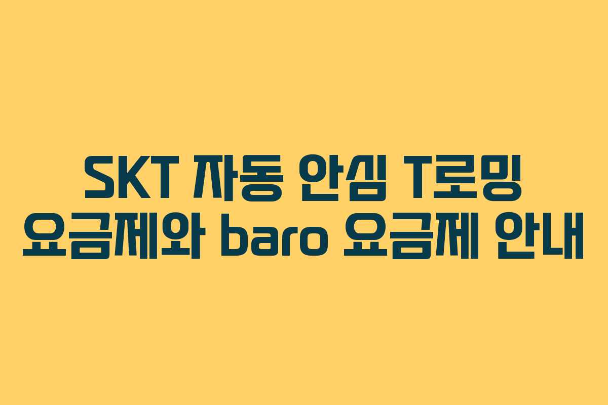 SKT 자동 안심 T로밍 요금제와 baro 요금제 안내