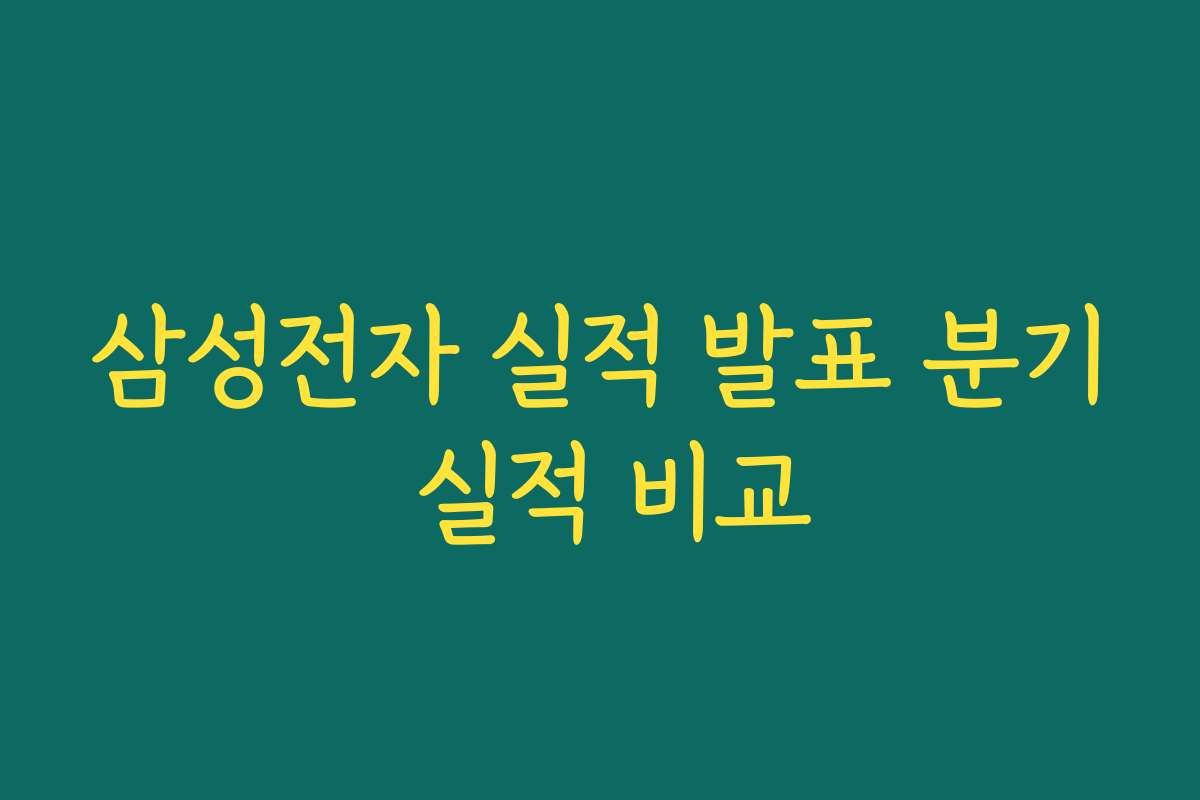 삼성전자 실적 발표 분기 실적 비교