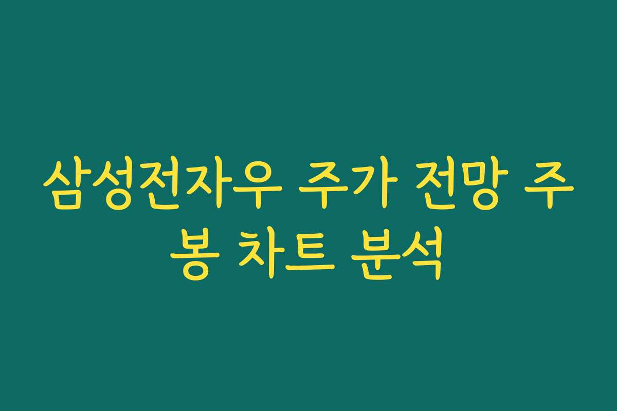 삼성전자우 주가 전망 주봉 차트 분석