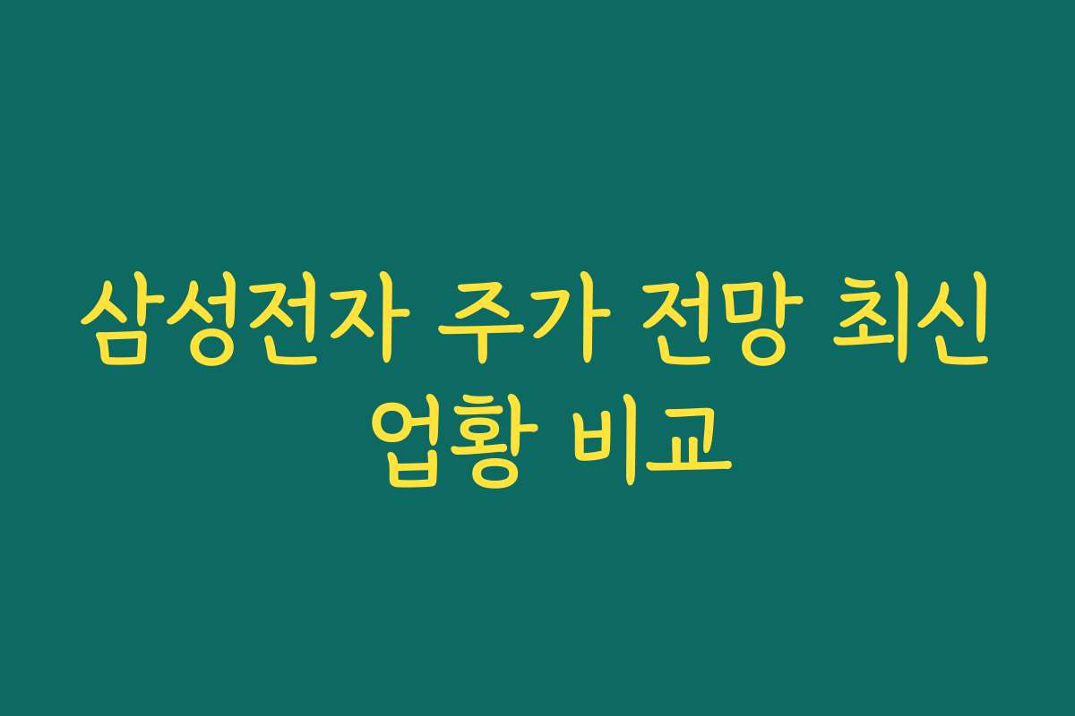 삼성전자 주가 전망 최신 업황 비교