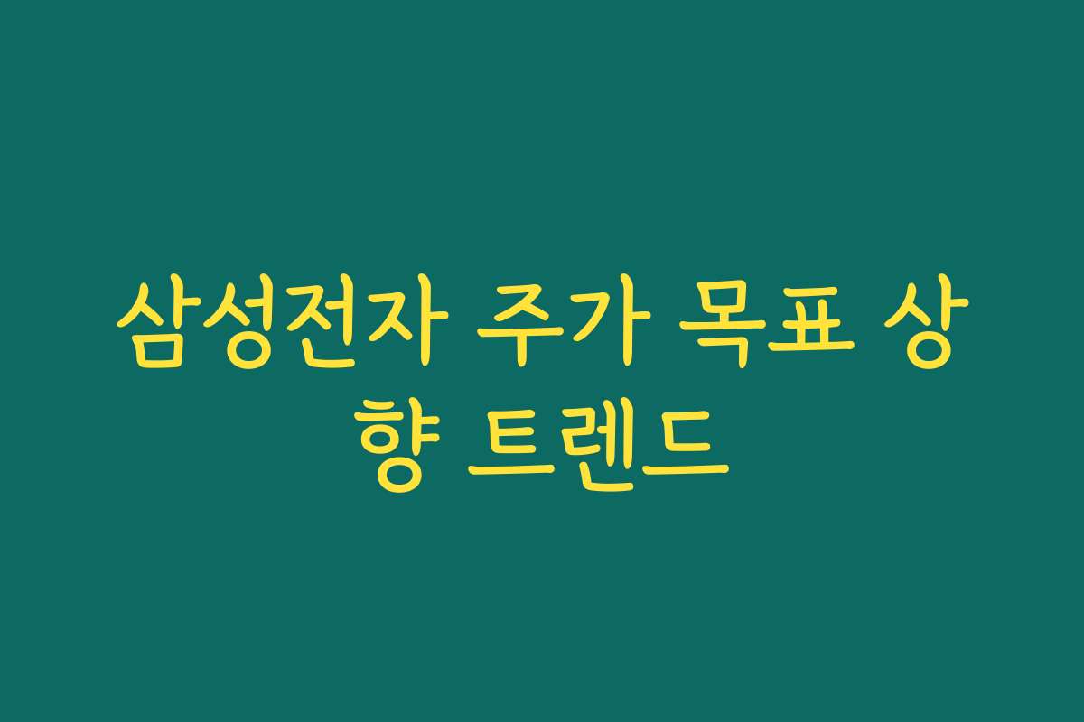 삼성전자 주가 목표 상향 트렌드