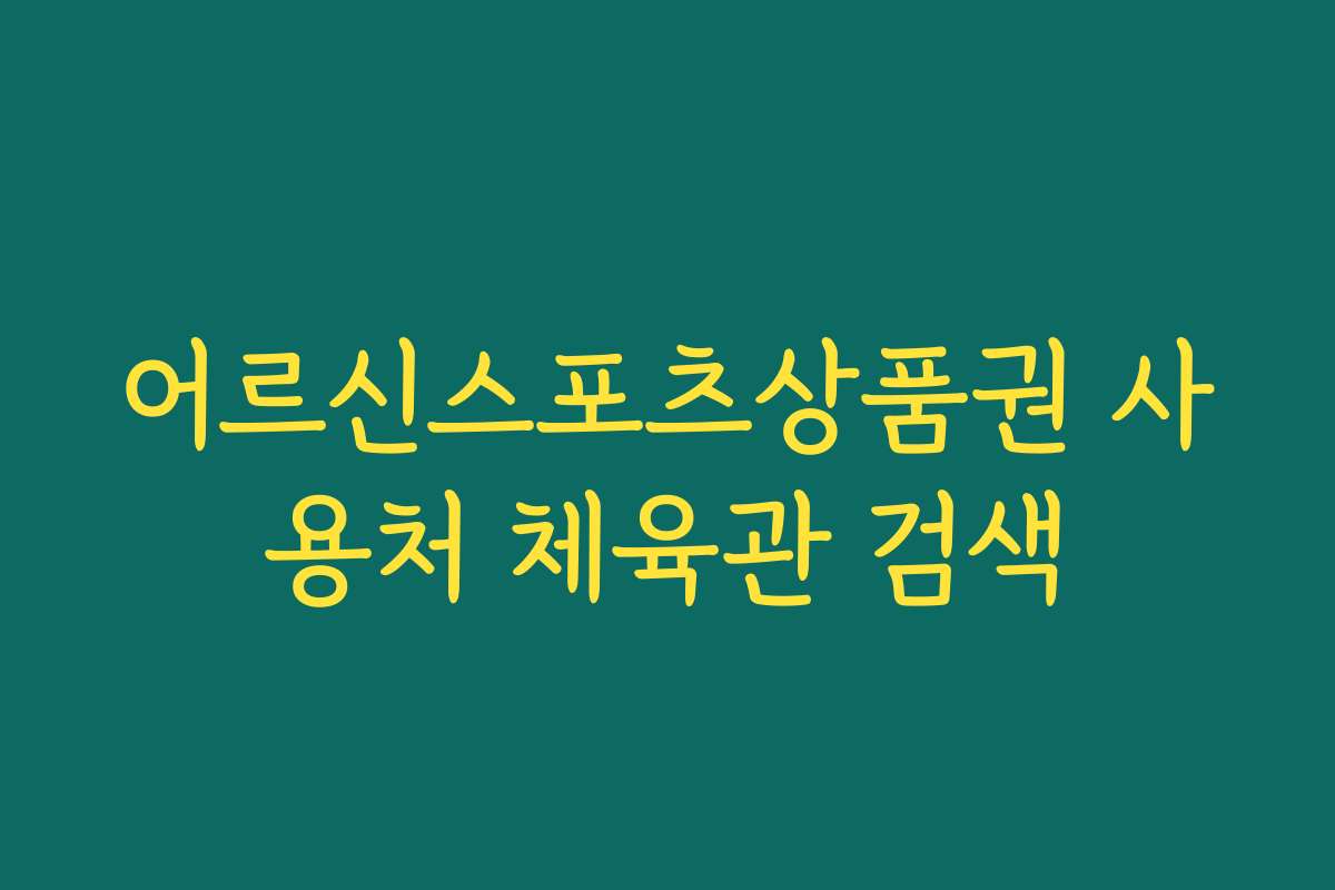 어르신스포츠상품권 사용처 체육관 검색