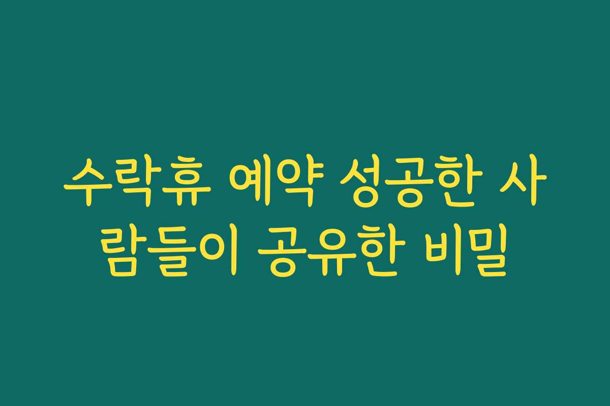 수락휴 예약 성공한 사람들이 공유한 비밀