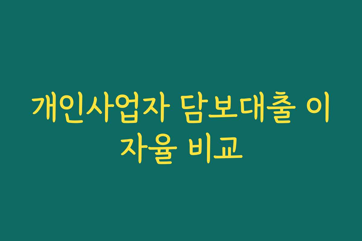 개인사업자 담보대출 이자율 비교