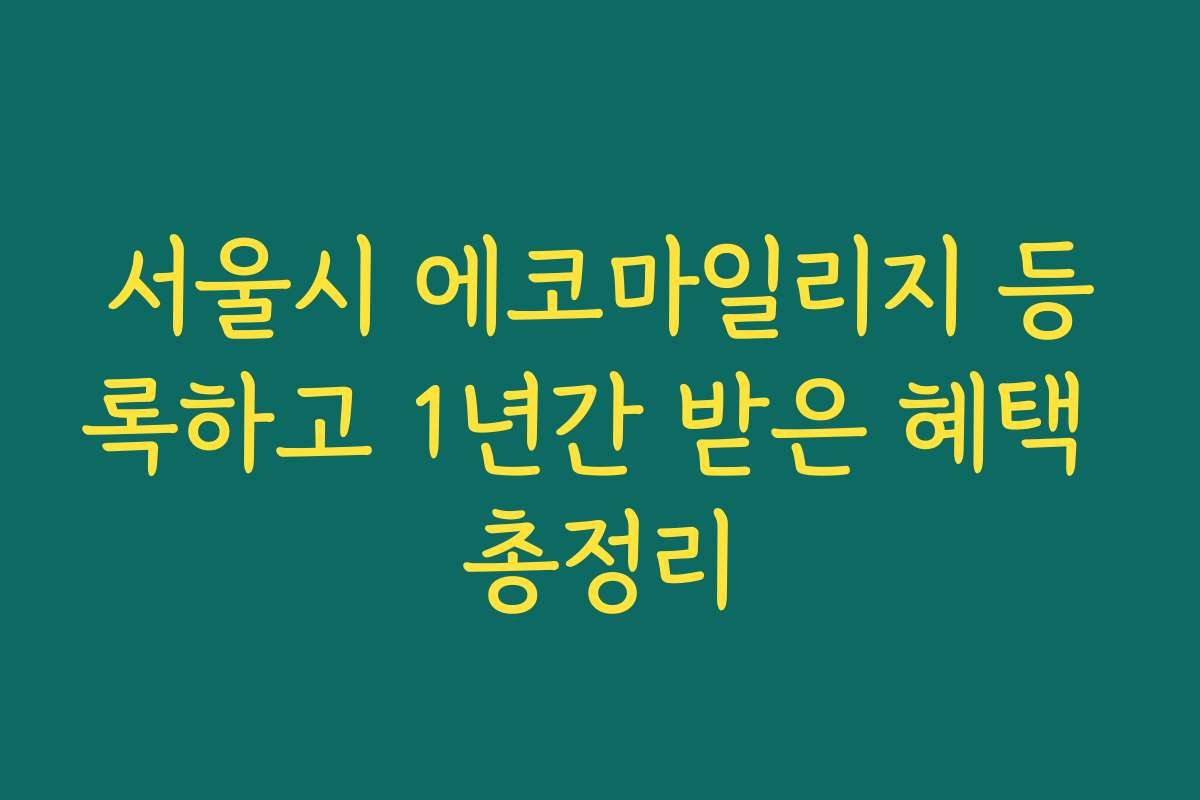 서울시 에코마일리지 등록하고 1년간 받은 혜택 총정리