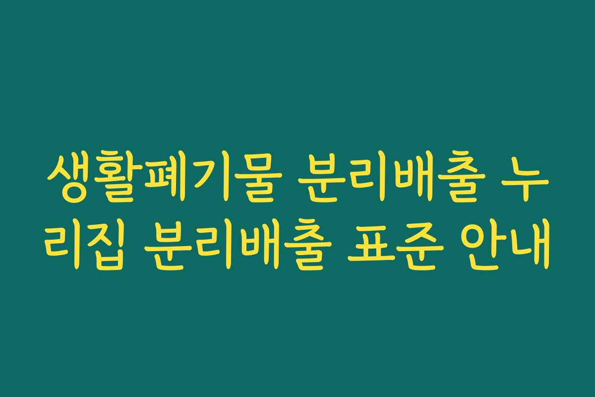 생활폐기물 분리배출 누리집 분리배출 표준 안내 생활폐기물 분리배출 누리집 분리배출 표준 안내