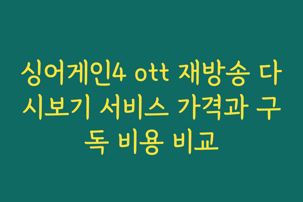 싱어게인4 ott 재방송 다시보기 서비스 가격과 구독 비용 비교