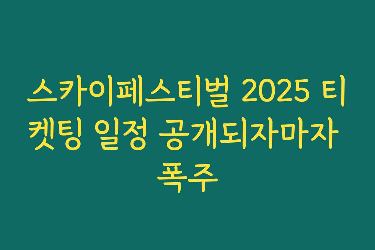 스카이페스티벌 2025 티켓팅 일정 공개되자마자 폭주 스카이페스티벌 2025 티켓팅 일정 공개되자마자 폭주