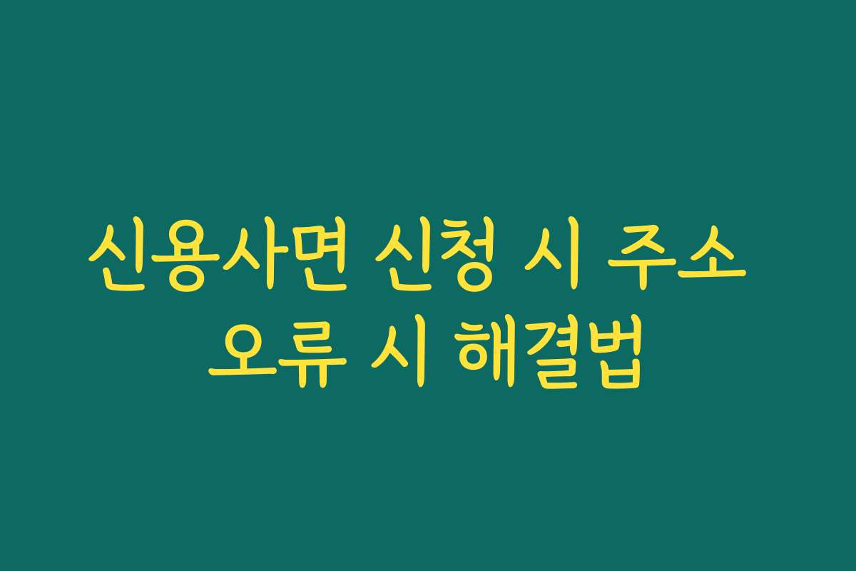신용사면 신청 시 주소 오류 시 해결법