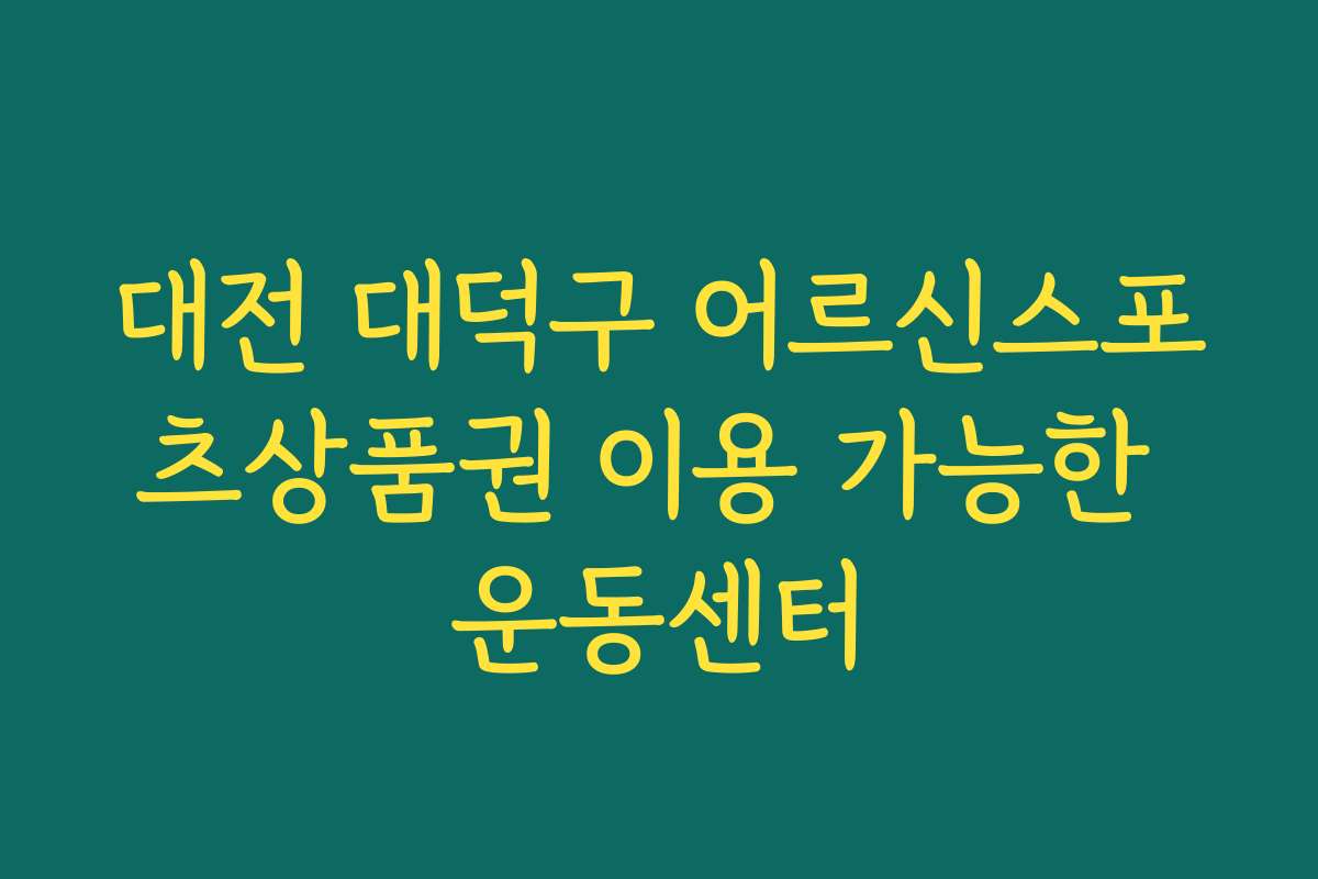 대전 대덕구 어르신스포츠상품권 이용 가능한 운동센터