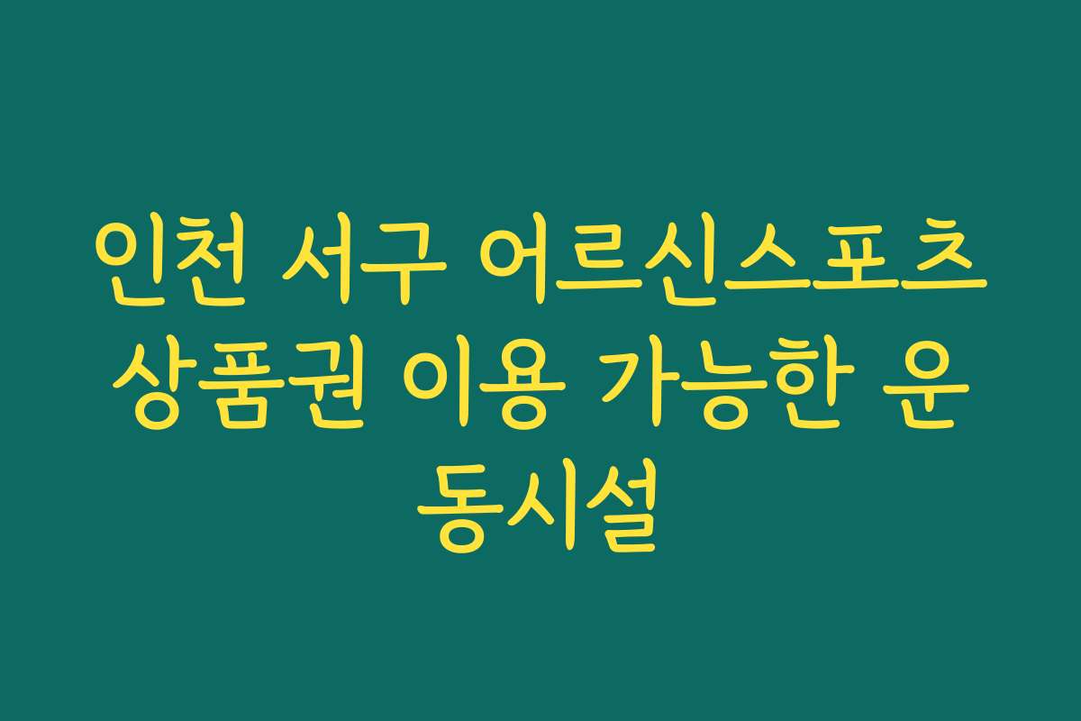 인천 서구 어르신스포츠상품권 이용 가능한 운동시설